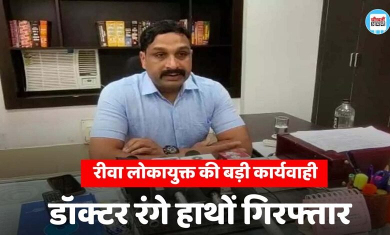 रीवा लोकायुक्त की बड़ी कार्यवाही, पोस्टमार्टम रिपोर्ट बदलने के नाम पर रिश्वत मांगने वाला डॉक्टर गिरफ्तार