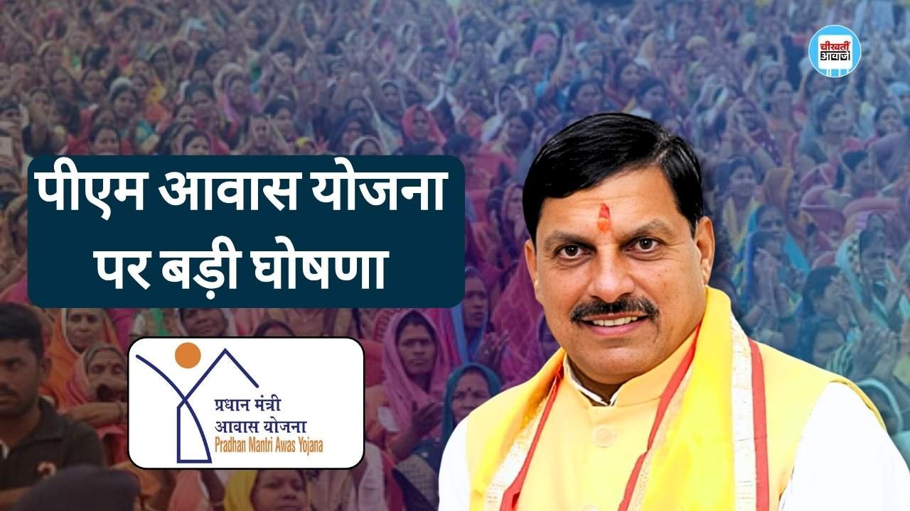 PM Awas Yojana: अब इन परिवारों को मिलेगा प्रधानमंत्री आवास योजना का लाभ, मुख्यमंत्री मोहन यादव ने की घोषणा PM Awas Yojana: अब इन परिवारों को मिलेगा प्रधानमंत्री आवास योजना का लाभ, मुख्यमंत्री मोहन यादव ने की घोषणा