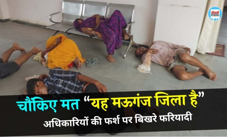 चौंकिए मत “यह मऊगंज जिला है”, अधिकारियों की फर्श पर बिखरे फरियादी