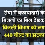 Rewa News: रीवा में बकायादारों के बिजली का बिल देखकर, बिजली विभाग को लगा 440 वोल्ट का झटका
