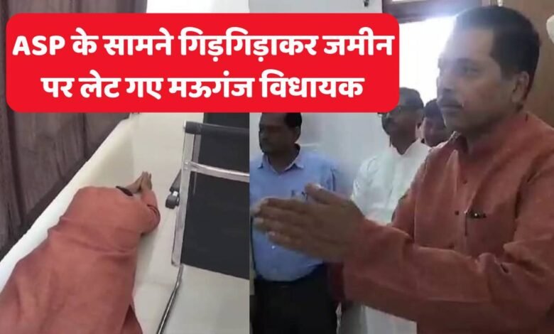 Mauganj News: "गुंडो से आप मुझे मरवा दीजिए" ASP के सामने दंडवत होकर गिड़गिड़ाऐ मऊगंज विधायक प्रदीप पटेल, वीडियो हुआ वायरल