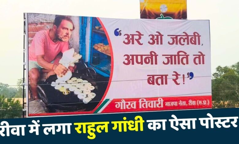 Rewa News: रीवा शहर में लगा राहुल गांधी द्वारा जलेबी बनाने का पोस्टर, लिखा गया "अरे ओ जलेबी अपनी जाती तो बता रे"