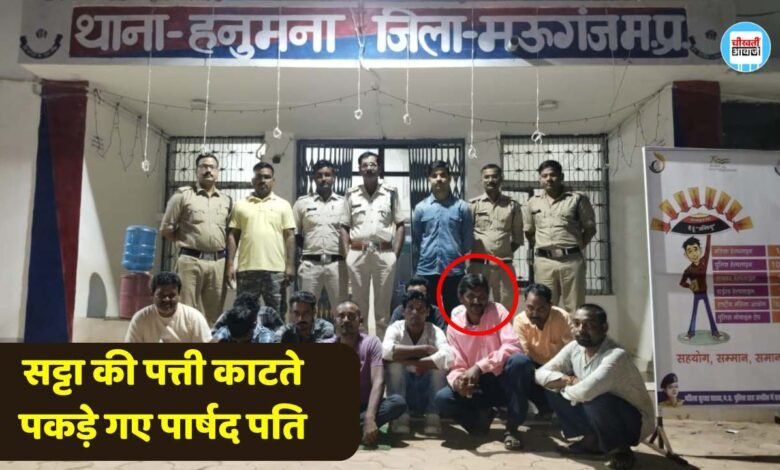 Mauganj News: सट्टा की पत्ती काटते पकड़े गए पार्षद पति, पुलिस पहुंची तो मचा हड़कंप 11 गिरफ्तार