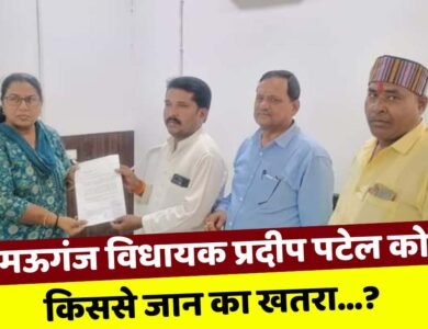 मऊगंज विधायक प्रदीप पटेल को किससे जान का खतरा...? भाजपाइयों ने की सुरक्षा बढ़ाने की मांग मऊगंज विधायक प्रदीप पटेल को किससे जान का खतरा...? भाजपाइयों ने की सुरक्षा बढ़ाने की मांग