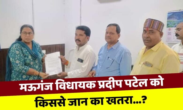 मऊगंज विधायक प्रदीप पटेल को किससे जान का खतरा...? भाजपाइयों ने की सुरक्षा बढ़ाने की मांग