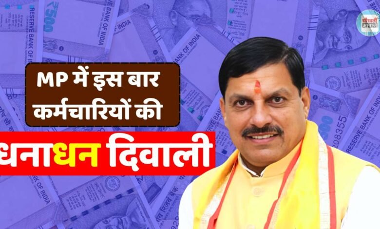 MP News: मध्य प्रदेश के सरकारी कर्मचारियों को दिवाली में बड़ा तोहफा, समय से पहले सैलरी देने की तैयारी में मोहन सरकार
