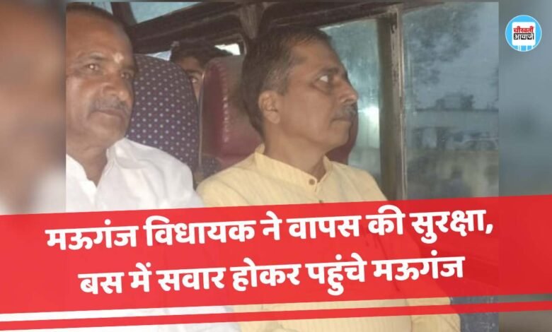 Mauganj News: रीवा से बस में सवार होकर मऊगंज पहुंचे भाजपा विधायक प्रदीप पटेल, सरकार को वापस की सुरक्षा