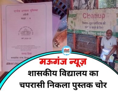 Mauganj News: शासकीय विद्यालय का चपरासी निकला पुस्तक चोर, ग्रामीणों ने पड़कर किया पुलिस के हवाले