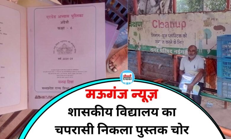 Mauganj News: शासकीय विद्यालय का चपरासी निकला पुस्तक चोर, ग्रामीणों ने पड़कर किया पुलिस के हवाले