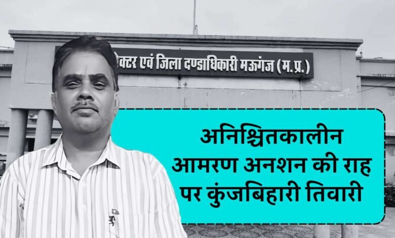 मऊगंज कलेक्ट्रेट कार्यालय के सामने अनिश्चितकालीन आमरण अनशन पर बैठने जा रहे कुंज बिहारी तिवारी, जानिए क्या है पूरा मामला