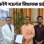 Rewa News: देहदान करेंगे मऊगंज विधायक प्रदीप पटेल, रजिस्ट्रेशन करने पहुंचे श्याम शाह मेडिकल कॉलेज रीवा