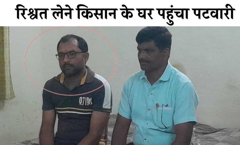 MP News: रिश्वत लेने किसान के घर पहुंचा पटवारी, लोकायुक्त ने दिलवाया हाथ तो पानी हुआ लाल