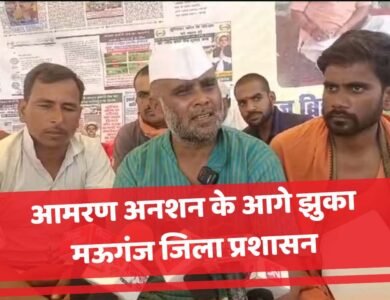 Mauganj News: आमरण अनशन के आगे झुका मऊगंज जिला प्रशासन, 48 घंटे बाद अनसन हुआ समाप्त
