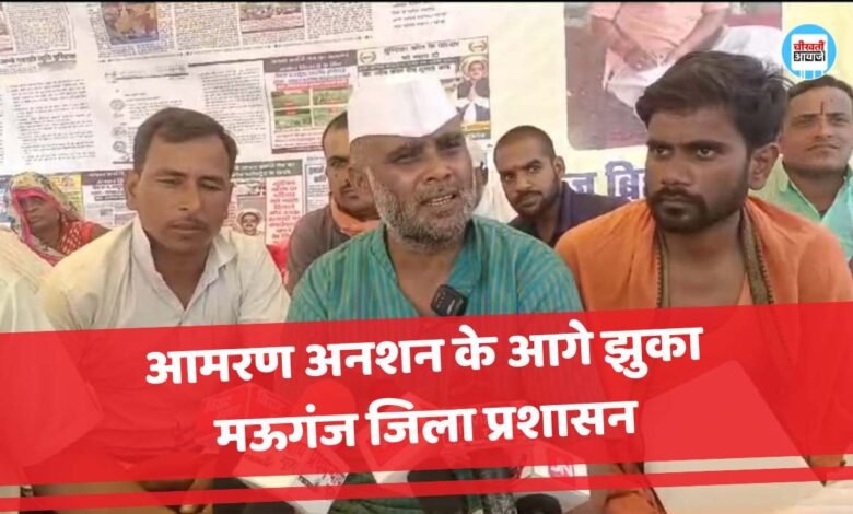 Mauganj News: आमरण अनशन के आगे झुका मऊगंज जिला प्रशासन, 48 घंटे बाद अनसन हुआ समाप्त