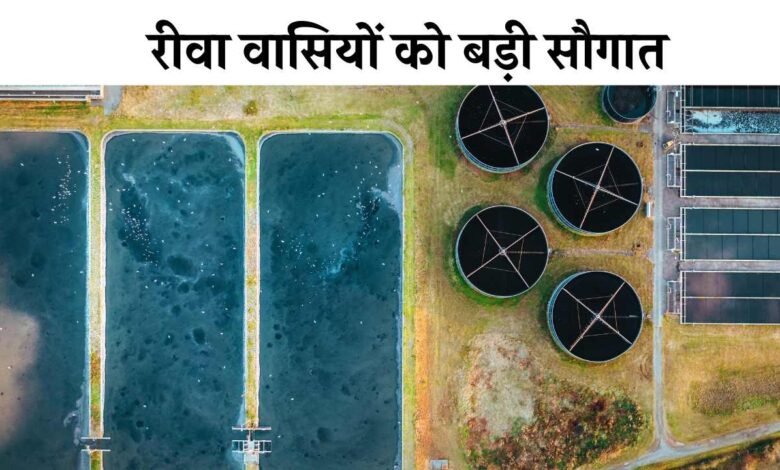 REWA NEWS - रीवा वासियों को बड़ी सौगात अमृत योजना के तहत जल्द शुरू होंगे 12 एमएलडी का सीवरेज ट्रीटमेंट प्लांट