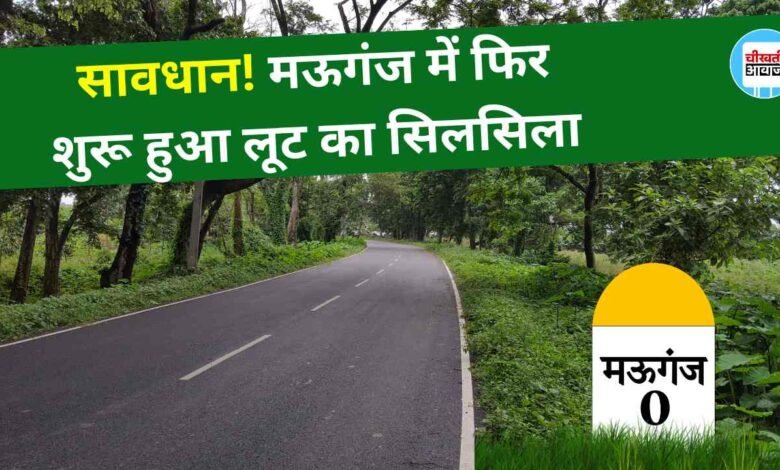 मऊगंज में नये थाना प्रभारी के आते ही अपराधियों ने दी आमद, दो लूट की घटना ने मचाया शोर