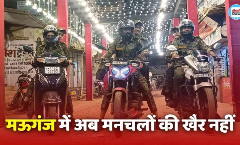 Mauganj News: मऊगंज में अब मनचलों की खैर नहीं, पुलिस की पेट्रोलिंग टीम सिखाएगा सबक