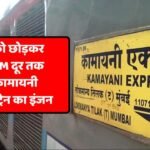 Kamayani Express: डिब्बों को छोड़कर आधा किलोमीटर दूर तक दौड़ गया कामायनी एक्सप्रेस ट्रेन का इंजन, बड़ी लापरवाही आई सामने