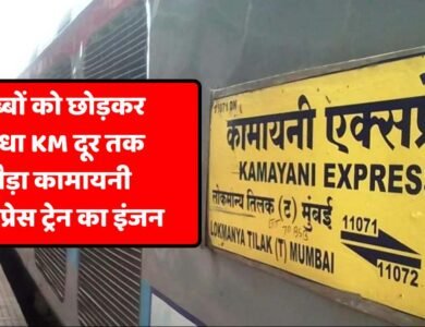Kamayani Express: डिब्बों को छोड़कर आधा किलोमीटर दूर तक दौड़ गया कामायनी एक्सप्रेस ट्रेन का इंजन, बड़ी लापरवाही आई सामने