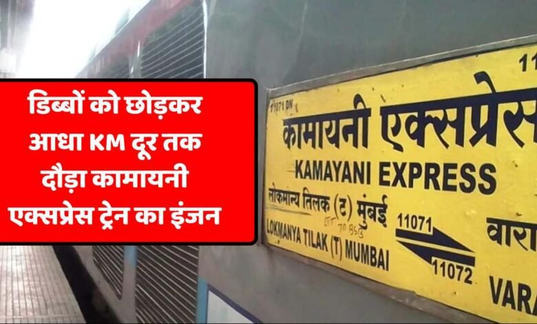 Kamayani Express: डिब्बों को छोड़कर आधा किलोमीटर दूर तक दौड़ गया कामायनी एक्सप्रेस ट्रेन का इंजन, बड़ी लापरवाही आई सामने