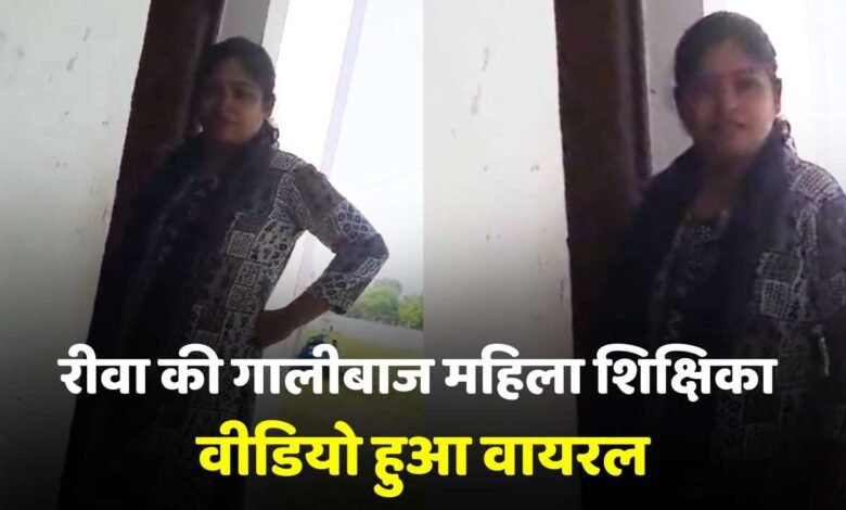 Rewa News: शिक्षा के मंदिर में बच्चों के सामने हुई अभद्रता, गालीबाज महिला शिक्षिका का वीडियो हुआ वायरल