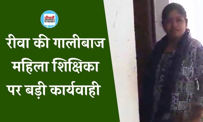 Rewa News: रीवा की गालीबाज महिला शिक्षिका निलंबित, कलेक्टर प्रतिभा पाल के निर्देश पर हुई कार्यवाही