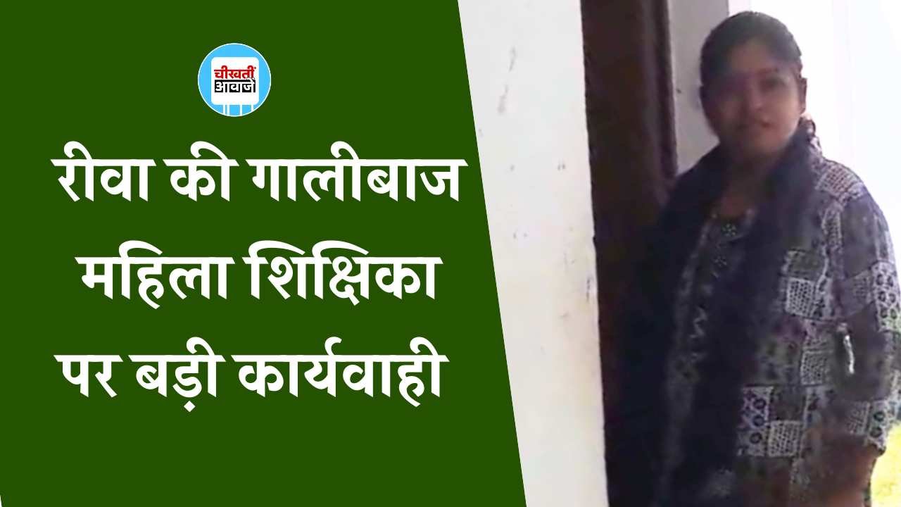 Rewa News: रीवा की गालीबाज महिला शिक्षिका निलंबित, कलेक्टर प्रतिभा पाल के निर्देश पर हुई कार्यवाही Rewa News: रीवा की गालीबाज महिला शिक्षिका निलंबित, कलेक्टर प्रतिभा पाल के निर्देश पर हुई कार्यवाही