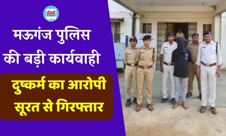 Mauganj News: मऊगंज पुलिस की बड़ी कार्यवाही, दुष्कर्म का आरोपी सूरत से गिरफ्तार