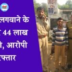 Mauganj News: मऊगंज में नौकरी लगवाने के नाम पर 44 लाख की ठगी करने वाले आरोपी को पुलिस ने किया गिरफ्तार