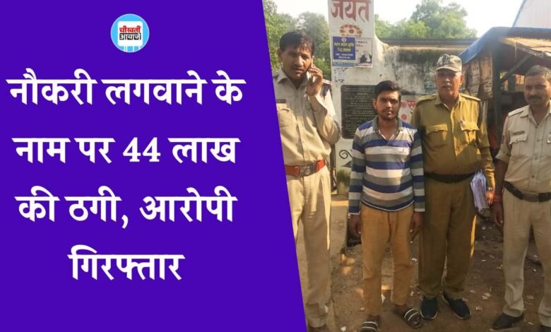 Mauganj News: मऊगंज में नौकरी लगवाने के नाम पर 44 लाख की ठगी करने वाले आरोपी को पुलिस ने किया गिरफ्तार