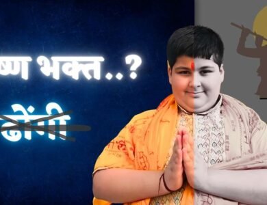 भगवान कृष्ण से जुड़े इन आसान सवालों के जवाब भी नहीं दे पाए Abhinav Arora, सोशल मीडिया पर फिर हुए ट्रोल