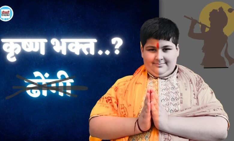 भगवान कृष्ण से जुड़े इन आसान सवालों के जवाब भी नहीं दे पाए Abhinav Arora, सोशल मीडिया पर फिर हुए ट्रोल