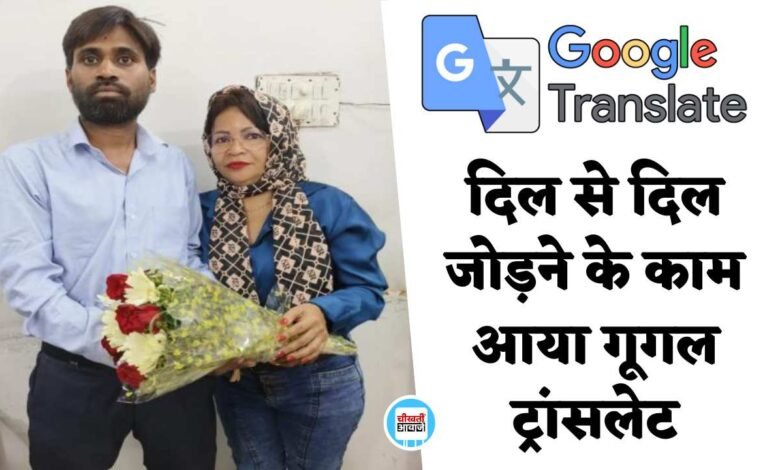 दिल से दिल जोड़ने के काम आया गूगल ट्रांसलेटर, सात समंदर पार कर पवन के पास पहुंची रोजी