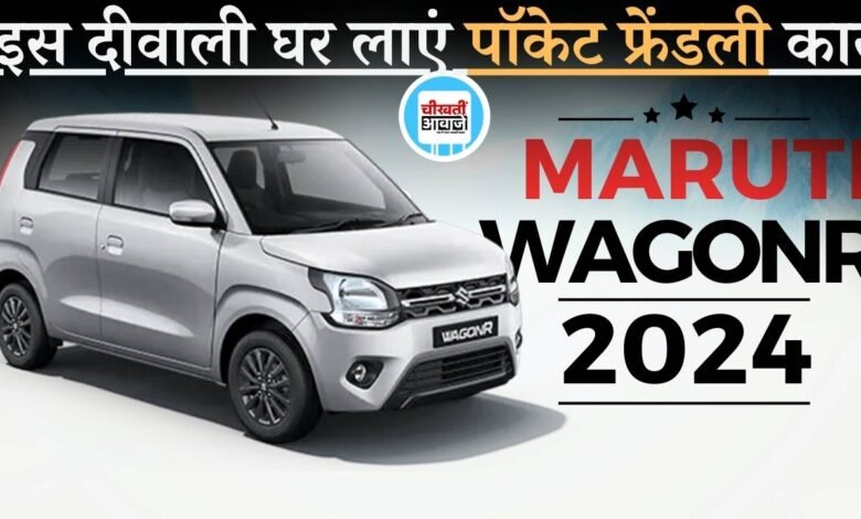 Maruti WagonR Price and Features: इस दीवाली घर लाना है बजट फ्रेंडली कार तो जान लें कीमत और फीचर्स