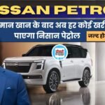 Nissan Petrol SUV: सलमान खान के बाद अब हर कोई खरीद पायेगा निसान पेट्रोल, जानें डिटल
