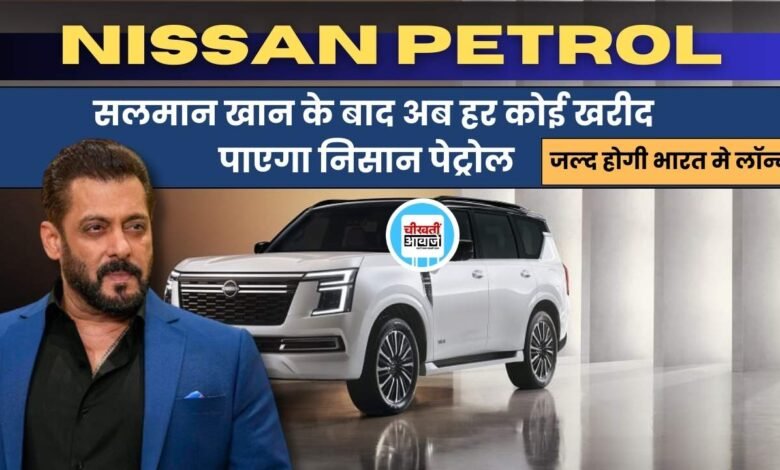 Nissan Petrol SUV: सलमान खान के बाद अब हर कोई खरीद पायेगा निसान पेट्रोल, जानें डिटल