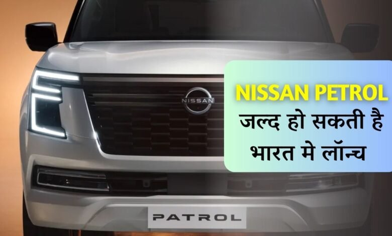 Upcoming SUV Nissan Petrol: सलमान खान के बाद अब सभी खरीद पाएंगे यह एसयूवी, जल्द हो सकती है लांच
