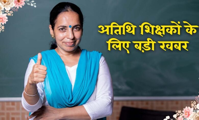 मध्य प्रदेश में अतिथि शिक्षकों को बड़ी खुशखबरी, मिलने लगी नियुक्ति स्कूल हुए अलॉट