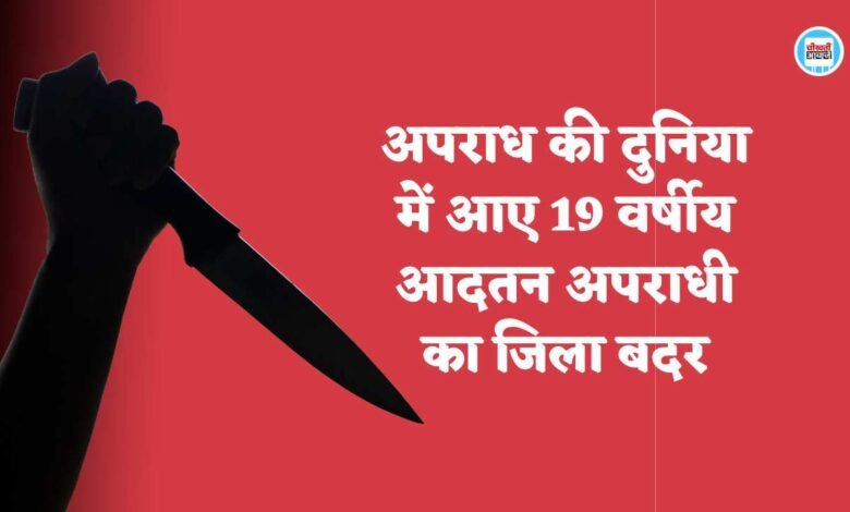 Mauganj News: अपराध की दुनिया में आए 19 वर्षीय आदतन अपराधी का जिला बदर