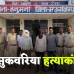 अगस्त क्रांति मंच का आमरण अनशन लाया रंग, सुकवरिया गुप्ता हत्याकांड में दो आरोपी गिरफ्तार