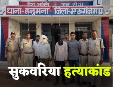 अगस्त क्रांति मंच का आमरण अनशन लाया रंग, सुकवरिया गुप्ता हत्याकांड में दो आरोपी गिरफ्तार