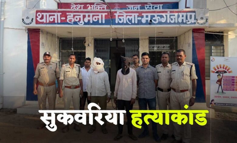 अगस्त क्रांति मंच का आमरण अनशन लाया रंग, सुकवरिया गुप्ता हत्याकांड में दो आरोपी गिरफ्तार