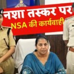 मऊगंज जिले में पुलिस द्वारा नशा तस्कर के खिलाफ NSA की बड़ी कार्यवाही, 20 वर्षों से क्षेत्र में नशा परोस रहा था आरोपी