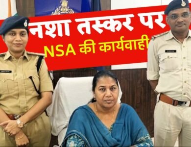 मऊगंज जिले में पुलिस द्वारा नशा तस्कर के खिलाफ NSA की बड़ी कार्यवाही, 20 वर्षों से क्षेत्र में नशा परोस रहा था आरोपी