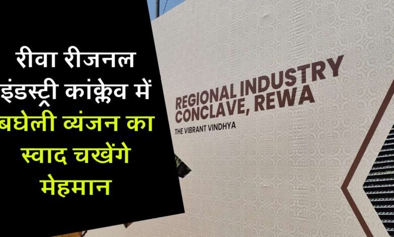 Rewa News: रीवा में आज होगी 5वी रीजनल इंडस्ट्री कांक्लेव, बघेली व्यंजन का स्वाद चखेंगे मेहमान