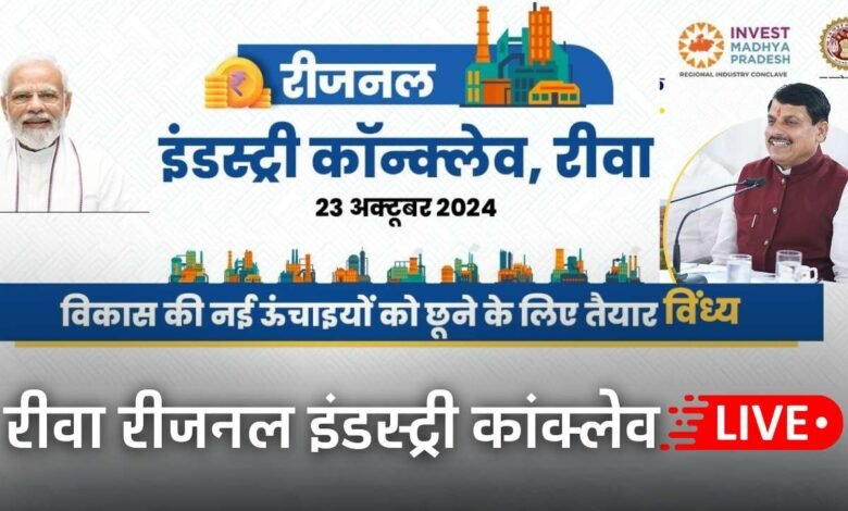Rewa Regional Industry Conclave Live: रीवा रीजनल इंडस्ट्री कॉन्क्लेव लाइव प्रसारण