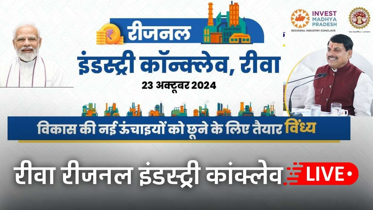 Rewa Regional Industry Conclave Live: रीवा रीजनल इंडस्ट्री कॉन्क्लेव लाइव प्रसारण Rewa Regional Industry Conclave Live: रीवा रीजनल इंडस्ट्री कॉन्क्लेव लाइव प्रसारण