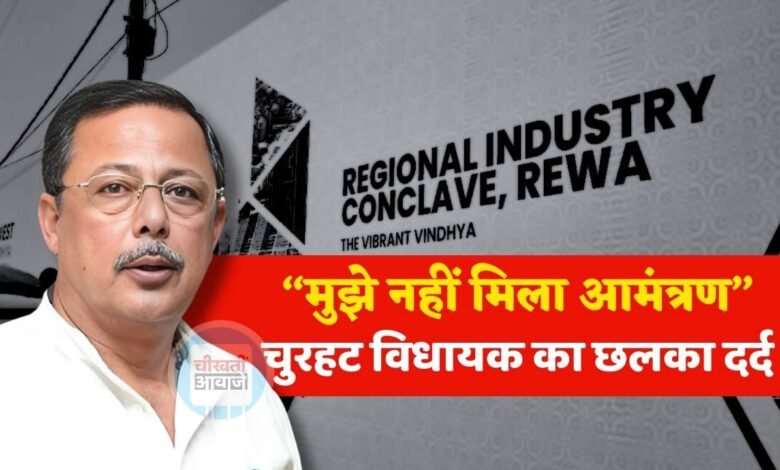 MP News: रीवा रीजनल इंडस्ट्री कॉन्क्लेव को लेकर छलका चुरहट विधायक अजय सिंह राहुल का दर्द