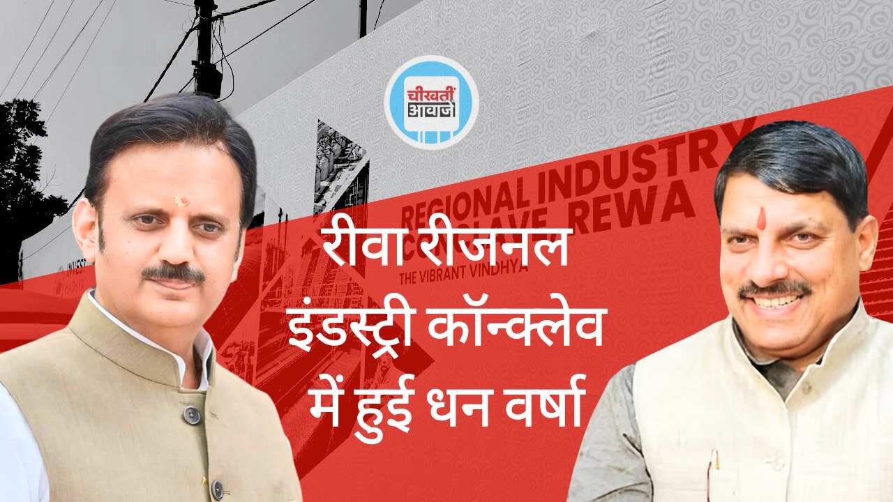 Rewa News: रीवा रीजनल इंडस्ट्री कॉन्क्लेव में हुई धन वर्षा, यहां स्थापित होगा पतंजलि का प्लांट Rewa News: रीवा रीजनल इंडस्ट्री कॉन्क्लेव में हुई धन वर्षा, यहां स्थापित होगा पतंजलि का प्लांट