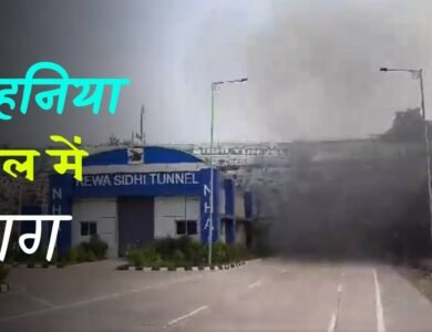 Rewa-Sidhi Mohania Tunnel: रीवा सीधी मोहनिया टनल में भीषण आग, वीडियो हुआ सोशल मीडिया पर वायरल